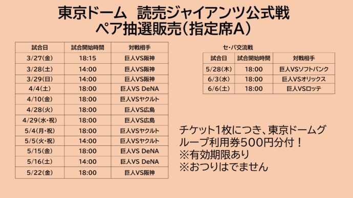 お待たせしました！巨人戦（東京ドーム/1塁側）ペア抽選販売